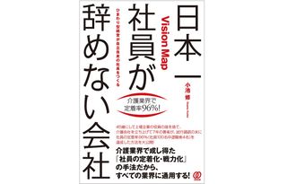 『日本一社員が辞めない会社』(ぱる出版刊)
