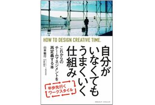 『自分がいなくてもうまくいく仕組み』（山本敏行著、クロスメディア・パブリッシング刊）