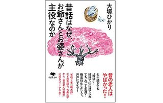 『昔話はなぜ、お爺さんとお婆さんが主役なのか』（草思社刊）