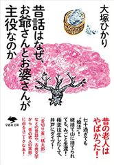 文庫 昔話はなぜ、お爺さんとお婆さんが主役なのか