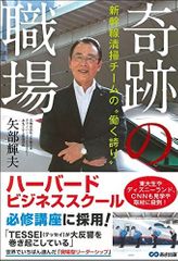 奇跡の職場 新幹線清掃チームの働く誇り