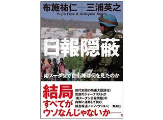 『日報隠蔽』(集英社刊)