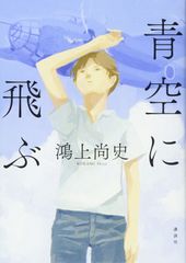 青空に飛ぶ