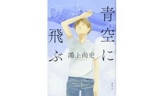 『青空に飛ぶ』鴻上 尚史著
