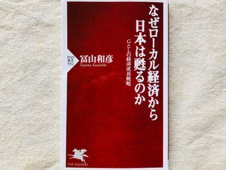 『なぜローカル経済から日本は甦るのか』(PHP研究所刊)