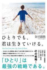 ひとりでも、君は生きていける。