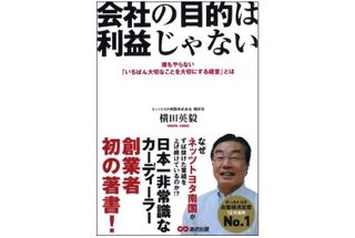 『会社の目的は利益じゃない 誰もやらない「いちばん大切なことを大切にする経営」とは』(あさ出版刊)