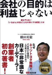 会社の目的は利益じゃない 誰もやらない「いちばん大切なことを大切にする経営」とは