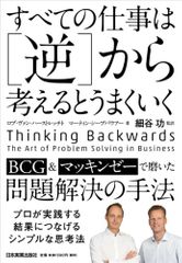 すべての仕事は[逆]から考えるとうまくいく
