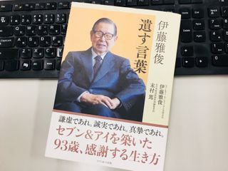 『伊藤雅俊 遺す言葉』(セブン&アイ出版刊)