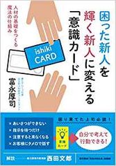 困った新人を輝く新人に変える「意識カード」