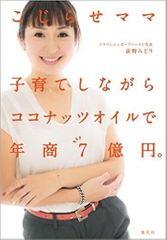 こじらせママ 子育てしながらココナッツオイルで年商7億円。