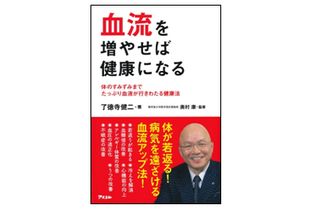 『血流を増やせば健康になる』（アスコム刊）