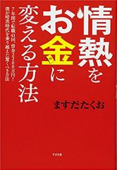 情熱をお金に買える方法