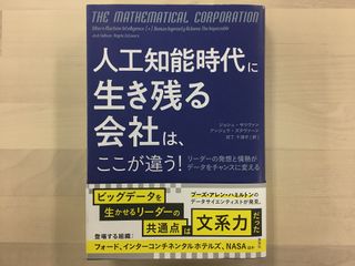 『人工知能時代に生き残る会社は、ここが違う!』(集英社刊)