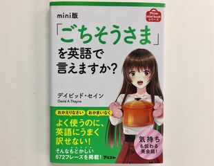 『mini版「ごちそうさま」を英語で言えますか?』(アスコム刊)