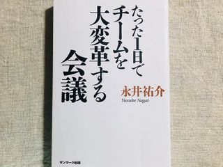『たった1日でチームを大変革する会議』(サンマーク出版刊)