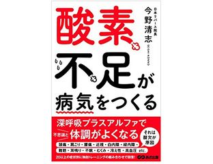 『酸素不足が病気をつくる』(あさ出版刊)