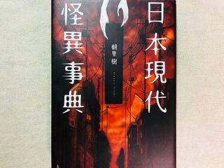 『日本現代怪異事典』(笠間書院刊)