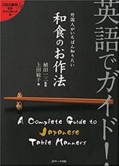 英語でガイド!外国人がいちばん知りたい和食のお作法