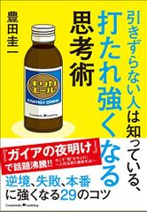 引きずらない人は知っている、打たれ強くなる思考術