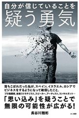 自分が信じていることを疑う勇気