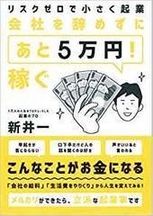 リスクゼロで小さく起業 会社を辞めずに「あと5万円! 」稼ぐ