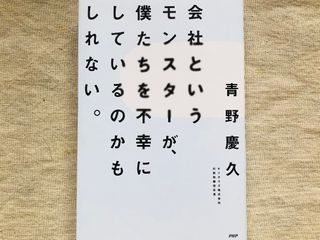 『会社というモンスターが、僕たちを不幸にしているのかもしれない。』(PHP研究所刊)