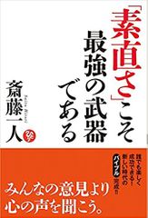 「素直さ」こそ最強の武器である