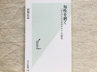 『知性を磨く― 「スーパージェネラリスト」の時代』(光文社刊)