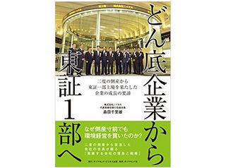 『どん底企業から東証1部へ――二度の倒産から東証一部上場を果たした企業の成長の要諦』(森田千里雄著、ダイヤモンド社刊)
