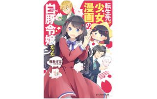 『転生先が少女漫画の白豚令嬢だった』(KADOKAWA刊)