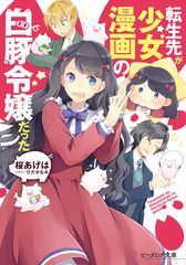転生先が少女漫画の白豚令嬢だった