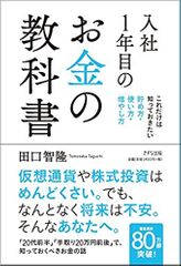入社1年目のお金の教科書