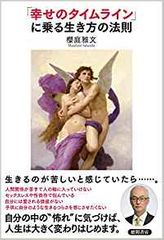 「幸せのタイムライン」に乗る生き方の法則