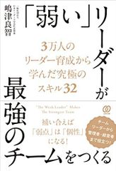 「弱い」リーダーが最強のチームをつくる