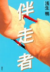 伴走者