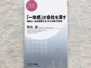 『「一体感」が会社を潰す 異質と一流を排除する<子ども病>の正体』(PHP研究所刊)