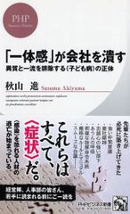 「一体感」が会社を潰す 異質と一流を排除する<子ども病>の正体