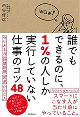 誰でもできるのに、1%の人しか実行していない仕事のコツ48