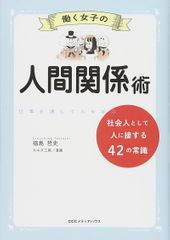 働く女子の人間関係術 社会人として人に接する42の常識