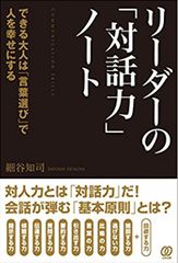 リーダーの「対話力」ノート ～できる大人は「言葉選び」で人を幸せにする～