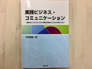 『実践ビジネス・コミュニケーション』(創成社刊)
