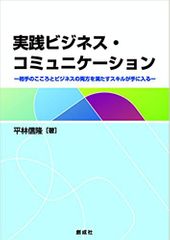 実践ビジネス・コミュニケーション―相手のこころとビジネスの両方を満たすスキルが手に入る―