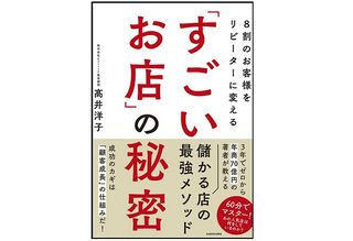『8割のお客様をリピーターにする「すごいお店」の秘密』(KADOKAWA刊)