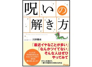 『呪いの解き方』(川井春水・著/アスコム)
