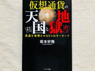 『仮想通貨の天国と地獄 知れば天国! 知らねば地獄! 資産を倍増させる5つのキーワード』(サンクチュアリ出版刊)