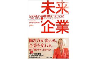 『未来企業 レジリエンスの経営とリーダーシップ』(プレジデント社刊)