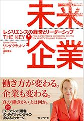 未来企業 レジリエンスの経営とリーダーシップ