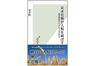 『炭水化物が人類を滅ぼす』(光文社刊)